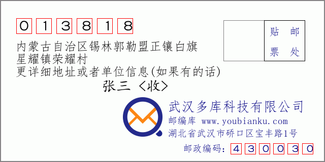 郵編信封：郵政編碼013818-內蒙古自治區錫林郭勒盟正鑲白旗-星耀鎮榮耀村