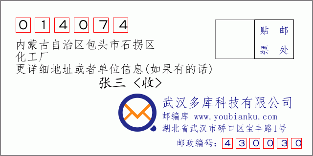 邮编信封：邮政编码014074-内蒙古自治区包头市石拐区-化工厂