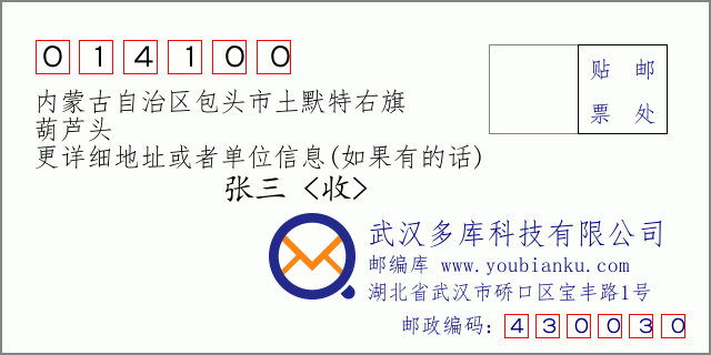邮编信封：邮政编码014100-内蒙古自治区包头市土默特右旗-葫芦头