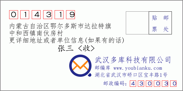 邮编信封：邮政编码014319-内蒙古自治区鄂尔多斯市达拉特旗-中和西镇南伙房村