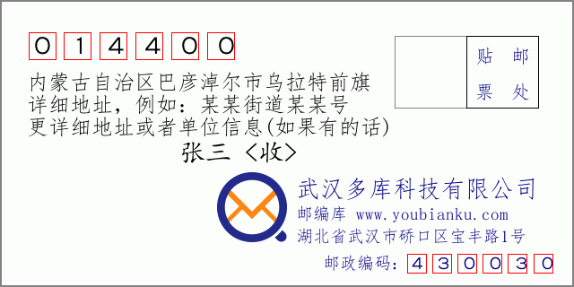 郵編信封：郵政編碼014400-內蒙古自治區巴彥淖爾市烏拉特前旗