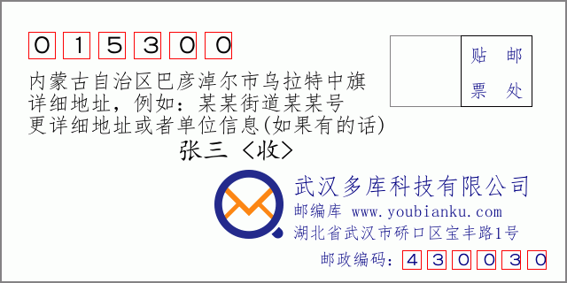 郵編信封：郵政編碼015300-內蒙古自治區巴彥淖爾市烏拉特中旗
