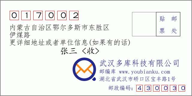 邮编信封：邮政编码017002-内蒙古自治区鄂尔多斯市东胜区-伊煤路