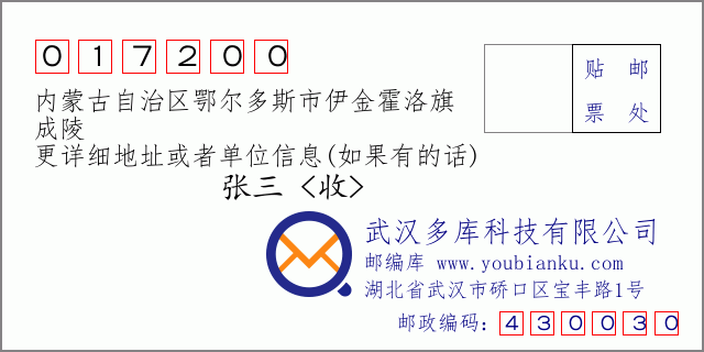邮编信封：邮政编码017200-内蒙古自治区鄂尔多斯市伊金霍洛旗-成陵