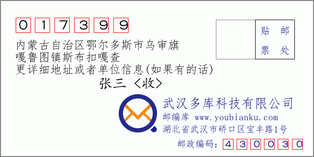 邮编信封：邮政编码017399-内蒙古自治区鄂尔多斯市乌审旗-嘎鲁图镇斯布扣嘎查