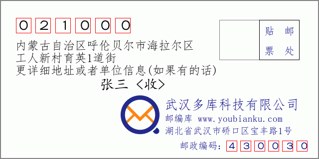 邮编信封：邮政编码021000-内蒙古自治区呼伦贝尔市海拉尔区-工人新村育英1道街