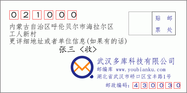 邮编信封：邮政编码021000-内蒙古自治区呼伦贝尔市海拉尔区-工人新村
