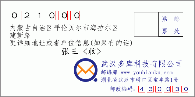 邮编信封：邮政编码021000-内蒙古自治区呼伦贝尔市海拉尔区-建新路
