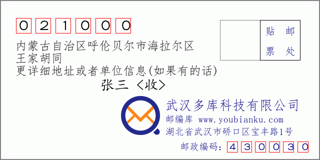 邮编信封：邮政编码021000-内蒙古自治区呼伦贝尔市海拉尔区-王家胡同