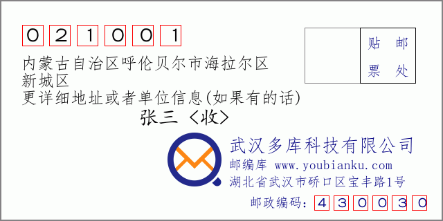 邮编信封：邮政编码021001-内蒙古自治区呼伦贝尔市海拉尔区-新城区