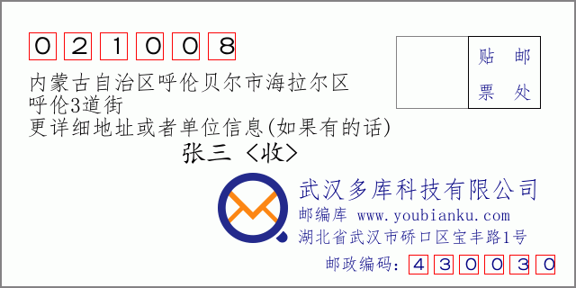 邮编信封：邮政编码021008-内蒙古自治区呼伦贝尔市海拉尔区-呼伦3道街