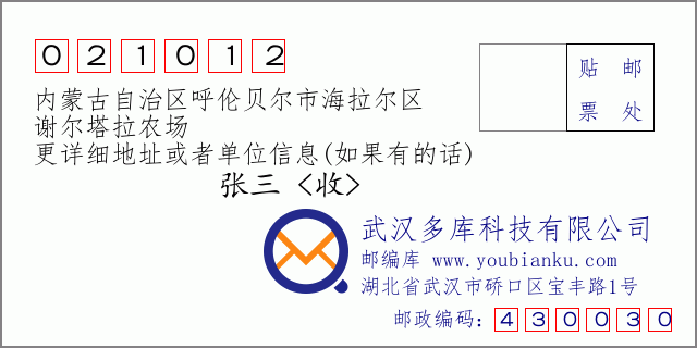 邮编信封：邮政编码021012-内蒙古自治区呼伦贝尔市海拉尔区-谢尔塔拉农场
