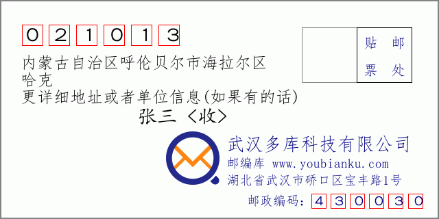 邮编信封：邮政编码021013-内蒙古自治区呼伦贝尔市海拉尔区-哈克
