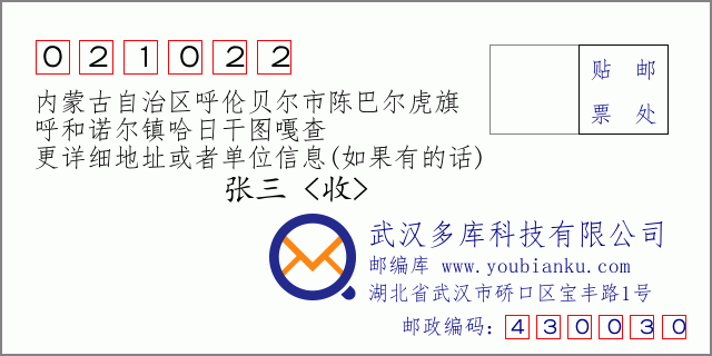 邮编信封：邮政编码021022-内蒙古自治区呼伦贝尔市陈巴尔虎旗-呼和诺尔镇哈日干图嘎查