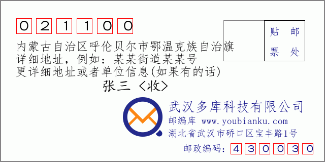 邮编信封：邮政编码021100-内蒙古自治区呼伦贝尔市鄂温克族自治旗
