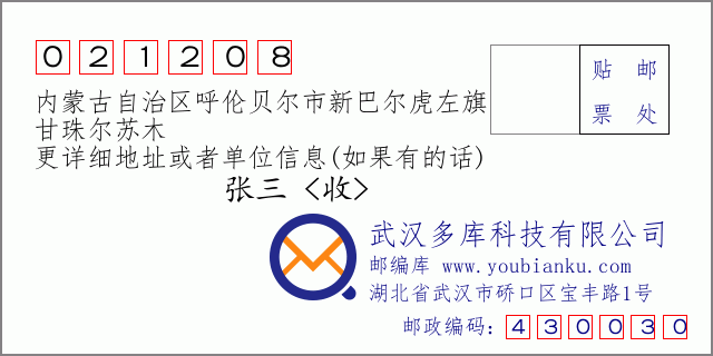 邮编信封：邮政编码021208-内蒙古自治区呼伦贝尔市新巴尔虎左旗-甘珠尔苏木