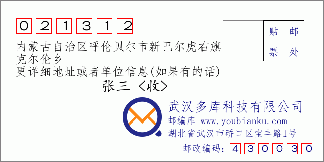 邮编信封：邮政编码021312-内蒙古自治区呼伦贝尔市新巴尔虎右旗-克尔伦乡