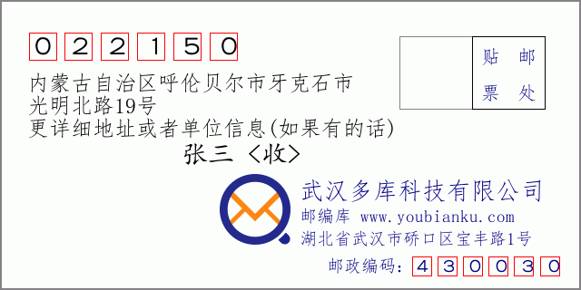 邮编信封：邮政编码022150-内蒙古自治区呼伦贝尔市牙克石市-光明北路19号