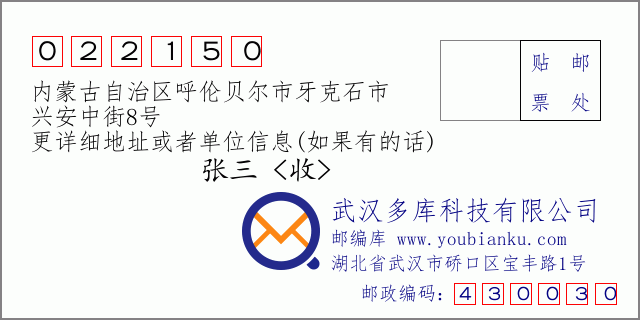 邮编信封：邮政编码022150-内蒙古自治区呼伦贝尔市牙克石市-兴安中街8号