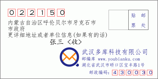 邮编信封：邮政编码022150-内蒙古自治区呼伦贝尔市牙克石市-市政府