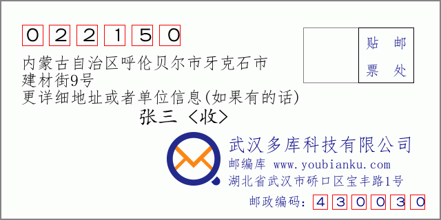 邮编信封：邮政编码022150-内蒙古自治区呼伦贝尔市牙克石市-建材街9号