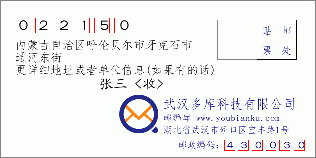 邮编信封：邮政编码022150-内蒙古自治区呼伦贝尔市牙克石市-通河东街