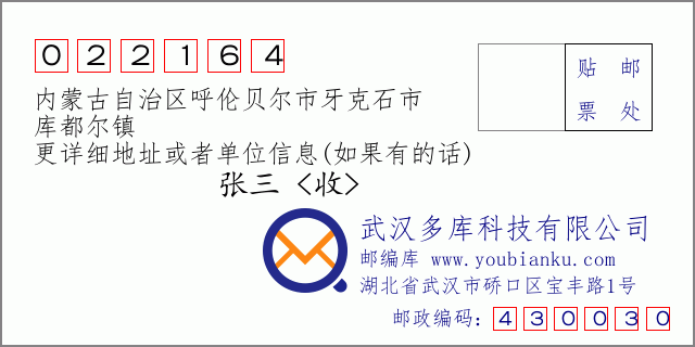 邮编信封：邮政编码022164-内蒙古自治区呼伦贝尔市牙克石市-库都尔镇