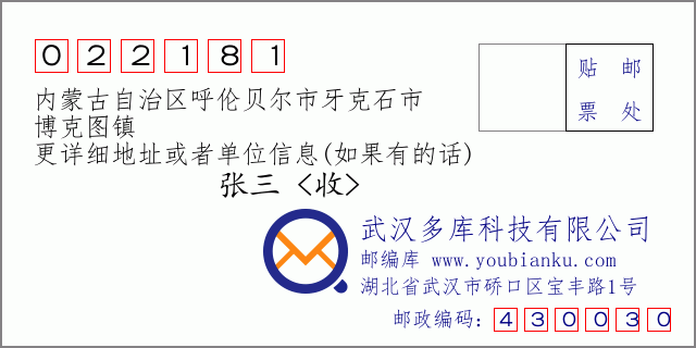 邮编信封：邮政编码022181-内蒙古自治区呼伦贝尔市牙克石市-博克图镇