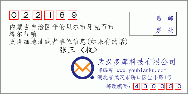 邮编信封：邮政编码022189-内蒙古自治区呼伦贝尔市牙克石市-塔尔气镇