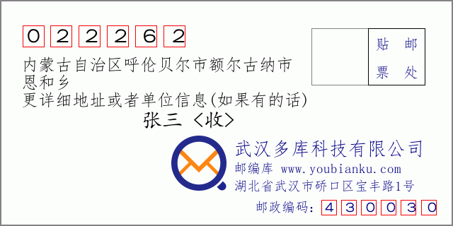 邮编信封：邮政编码022262-内蒙古自治区呼伦贝尔市额尔古纳市-恩和乡