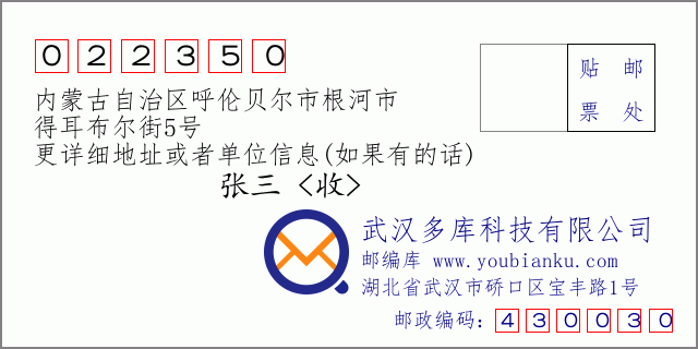邮编信封：邮政编码022350-内蒙古自治区呼伦贝尔市根河市-得耳布尔街5号