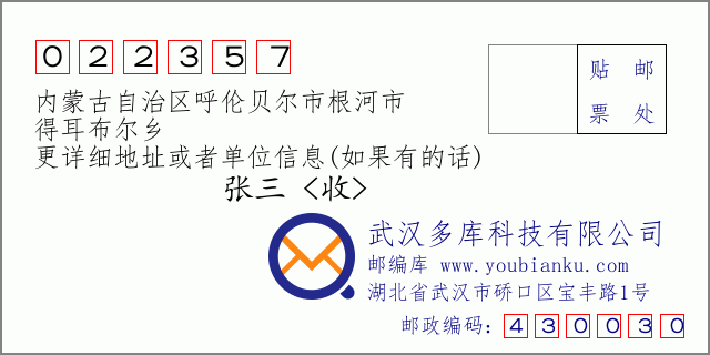 邮编信封：邮政编码022357-内蒙古自治区呼伦贝尔市根河市-得耳布尔乡