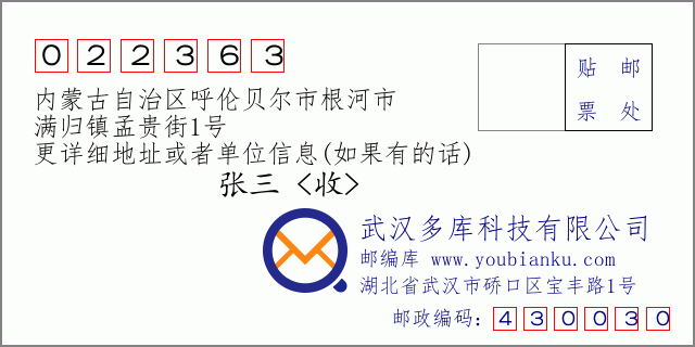 邮编信封：邮政编码022363-内蒙古自治区呼伦贝尔市根河市-满归镇孟贵街1号