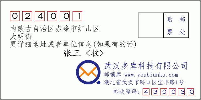 邮编信封：邮政编码024001-内蒙古自治区赤峰市红山区-大明街