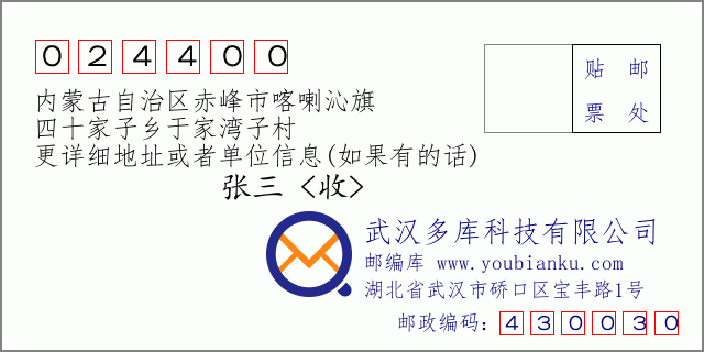 邮编信封：邮政编码024400-内蒙古自治区赤峰市喀喇沁旗-四十家子乡于家湾子村
