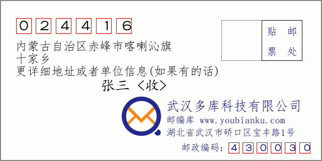 邮编信封：邮政编码024416-内蒙古自治区赤峰市喀喇沁旗-十家乡