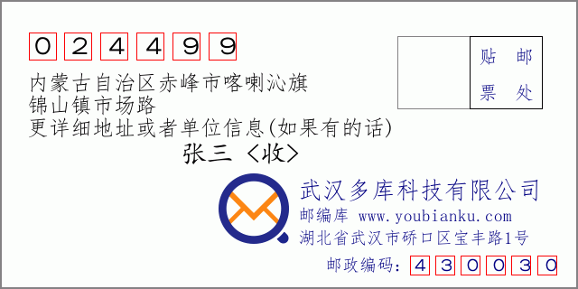 邮编信封：邮政编码024499-内蒙古自治区赤峰市喀喇沁旗-锦山镇市场路