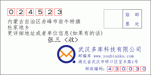 邮编信封：邮政编码024523-内蒙古自治区赤峰市翁牛特旗-杜家地乡