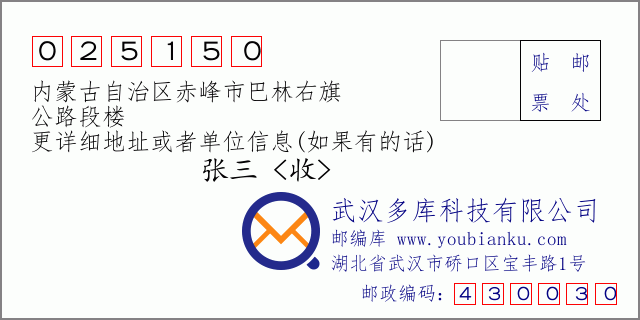 邮编信封：邮政编码025150-内蒙古自治区赤峰市巴林右旗-公路段楼