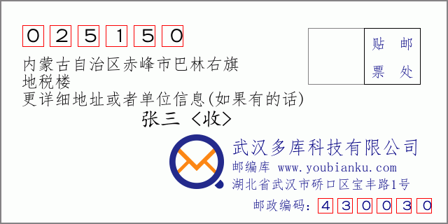 邮编信封：邮政编码025150-内蒙古自治区赤峰市巴林右旗-地税楼