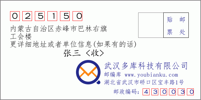 邮编信封：邮政编码025150-内蒙古自治区赤峰市巴林右旗-工会楼
