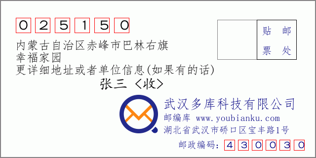 邮编信封：邮政编码025150-内蒙古自治区赤峰市巴林右旗-幸福家园