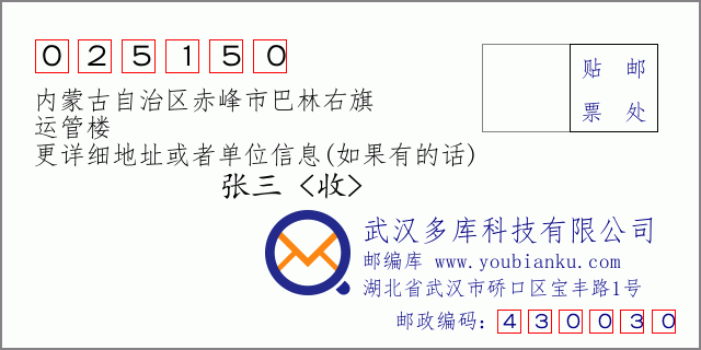 邮编信封：邮政编码025150-内蒙古自治区赤峰市巴林右旗-运管楼