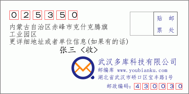 邮编信封：邮政编码025350-内蒙古自治区赤峰市克什克腾旗-工业园区