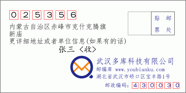 邮编信封：邮政编码025356-内蒙古自治区赤峰市克什克腾旗-新庙