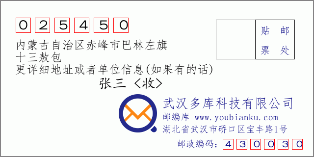 邮编信封：邮政编码025450-内蒙古自治区赤峰市巴林左旗-十三敖包