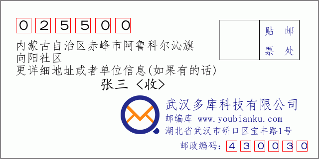 邮编信封：邮政编码025500-内蒙古自治区赤峰市阿鲁科尔沁旗-向阳社区