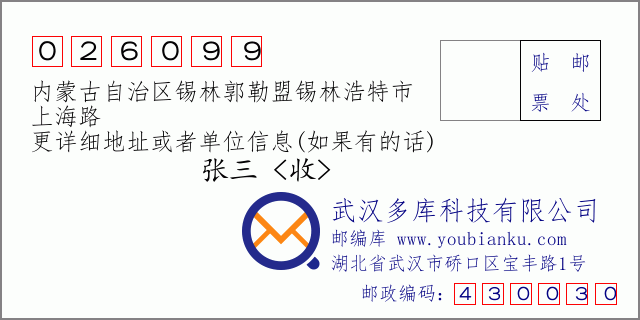邮编信封：邮政编码026099-内蒙古自治区锡林郭勒盟锡林浩特市-上海路