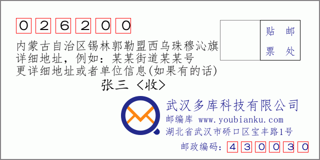郵編信封：郵政編碼026200-內蒙古自治區錫林郭勒盟西烏珠穆沁旗