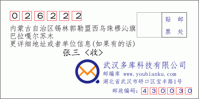 邮编信封：邮政编码026222-内蒙古自治区锡林郭勒盟西乌珠穆沁旗-巴拉嘎尔苏木